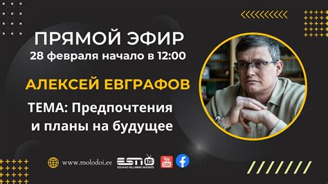 28.02.2023 прямой эфир Алексей Евграфов Тема Предпочтения и планы на ...