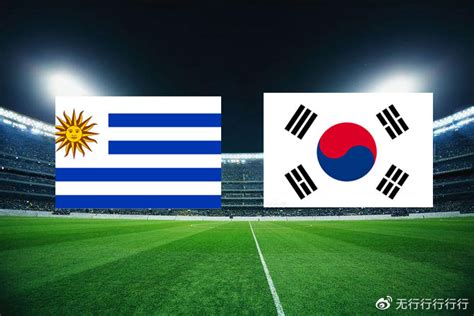 世界杯乌拉圭vs韩国比赛前瞻：南美洲劲旅乌拉圭值得高看？
