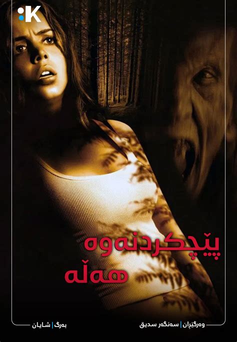 پێچکردنەوەی هەڵە | Kurdsubtitle