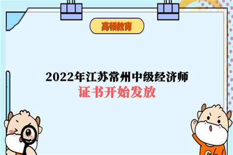 2022年江苏常州中级经济师证书开始发放-高顿教育