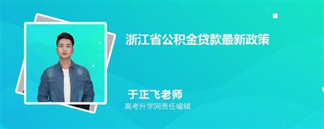 2023年浙江省公积金贷款最新政策及额度计算