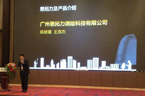 思拓力2014全国巡展（呼和浩特站）_广州思拓力测绘科技有限公司