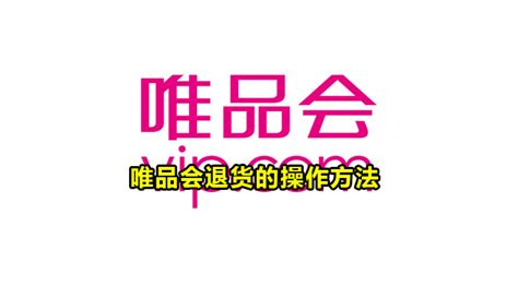 手机唯品会怎么退货 唯品会申请退款方法 - 当下软件园