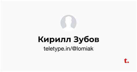Кирилл Зубов — Teletype