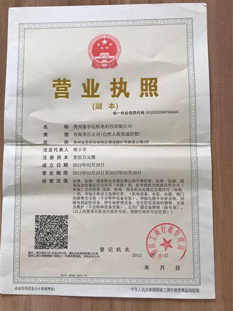 思泽达营业执照-贵州思泽达环保科技有限公司
