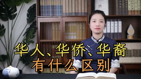 “华人、华侨、华裔”，有什么区别？是中国人吗？,教育,兴趣学习,好看视频