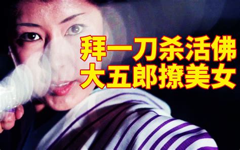 日本经典武士片《带子雄狼5：冥府魔道》，拜一刀登顶最强刺客_哔哩哔哩_bilibili
