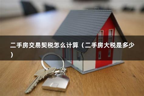 广州首套房契税怎么算_契税的具体计算方式 - 富思房地产