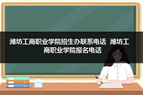 潍坊工商职业学院招生办联系电话 潍坊工商职业学院报名电话_山东职校招生网