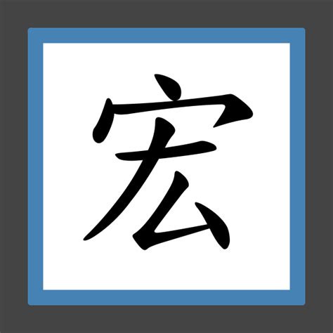 宏书法写法_宏怎么写好看_宏书法图片_词典网