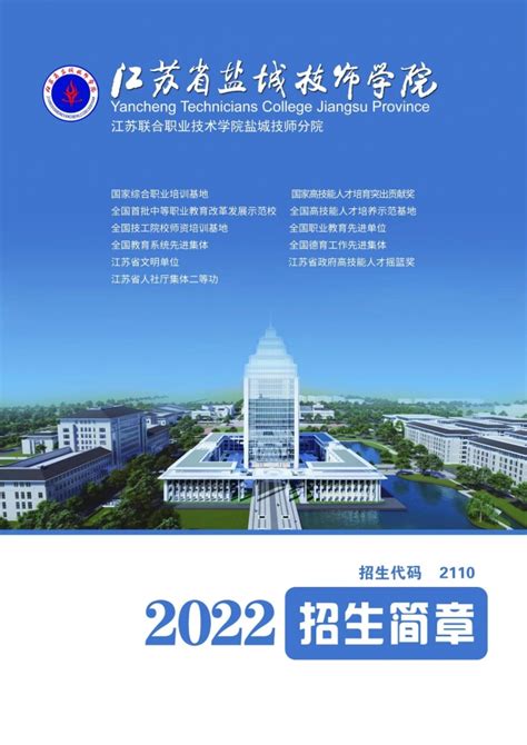 2021年江苏省盐城技师学院招生简章（图） - 江苏省盐城技师学院