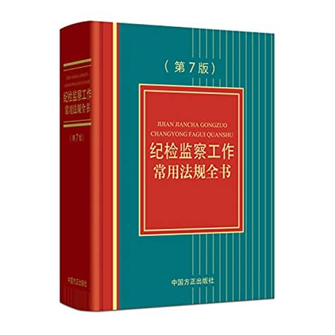 纪检监察工作常用法规全书(第7版)(精) - 本书编写组 编: 9787517407904 - AbeBooks