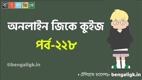 অনলাইন জিকে কুইজ পর্ব-২২৮ - Bengali Gk