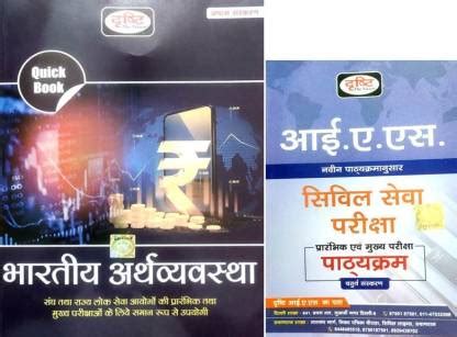 Drishti Quick Book Bhartiye Arthvyavastha 2023 (Indian Economy) With ...