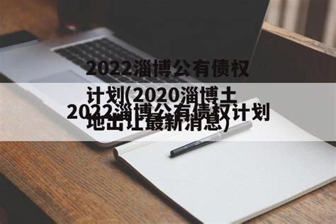 2022淄博公有债权计划(2020淄博土地出让最新消息)-城投定融网
