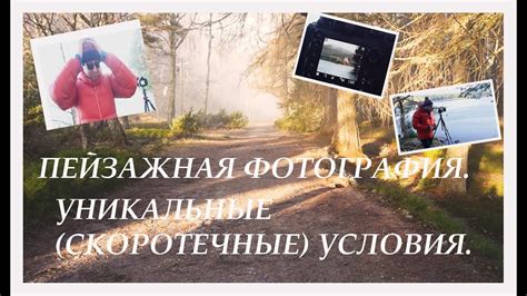 ПЕЙЗАЖНАЯ ФОТОГРАФИЯ. УНИКАЛЬНЫЕ(СКОРОТЕЧНЫЕ) УСЛОВИЯ. - YouTube