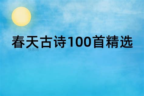 春天古诗100首精选 - 快思网