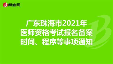 广东珠海市2021年医师资格考试报名备案时间、程序等事项通知-爱学网