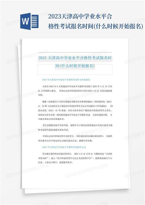 2023天津高中学业水平合格性考试报名时间(什么时候开始报名)Word模板下载_编号lmgjedoy_熊猫办公