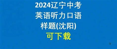 2024辽宁中考英语听力口语考试样题(沈阳) - 知乎