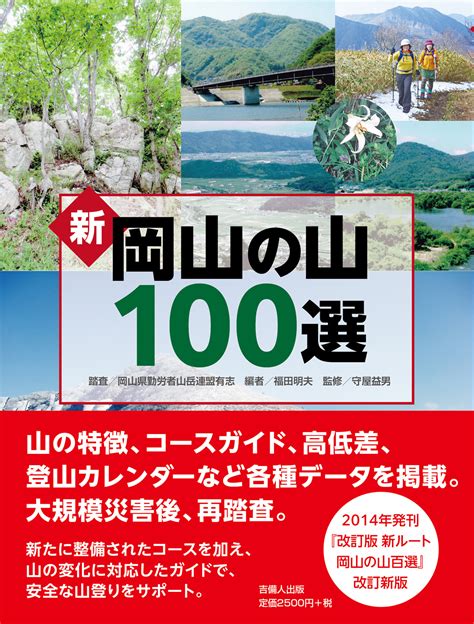 新 岡山の山100選 | 岡山の本は吉備人出版
