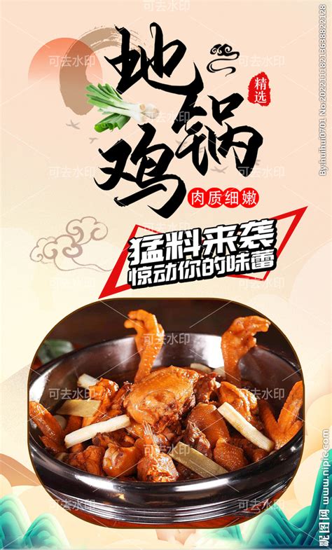地锅鸡 美食 设计图__海报设计_广告设计_设计图库_昵图网nipic.com
