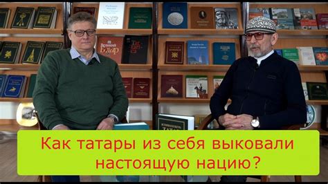 Измайлов и Исхаков - как татары сами из себя выковали нацию - YouTube