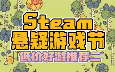 【PC游戏】Steam 悬疑游戏节现已开幕-3楼猫