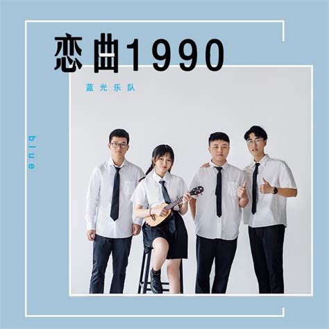 恋曲1990 (正式版) - 蓝光乐队 - 单曲 - 网易云音乐