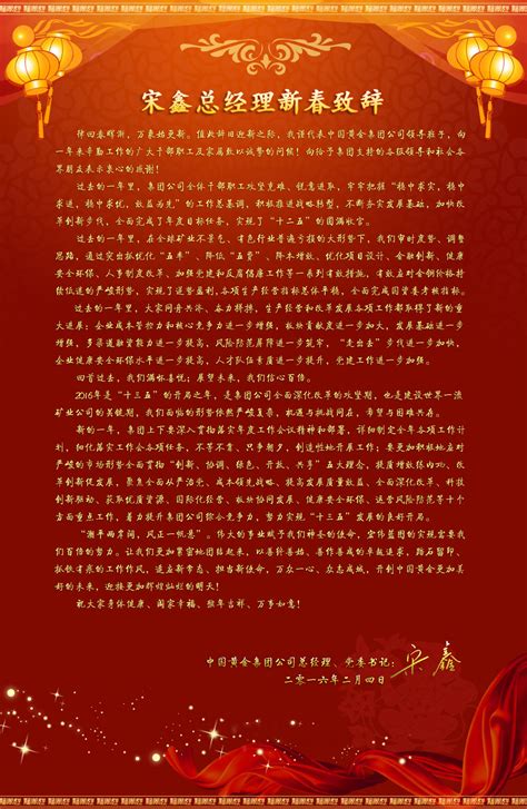 宋鑫总经理新春致辞_新闻中心_集团要闻_中国黄金集团贸易有限公司