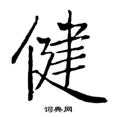 健｜Japanese Kanji Dictionary