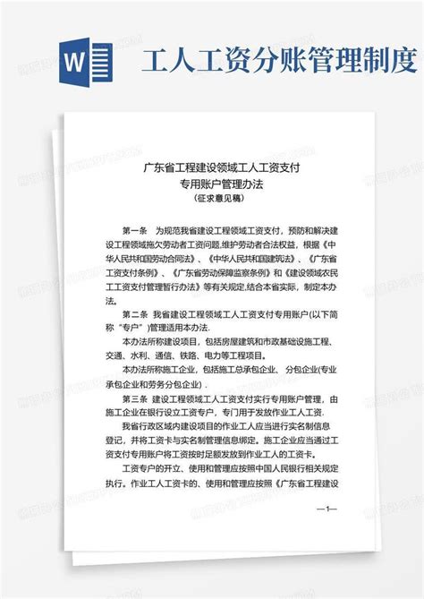 广东工程建设领域工人工资支付专用账户管理办法Word模板下载_熊猫办公