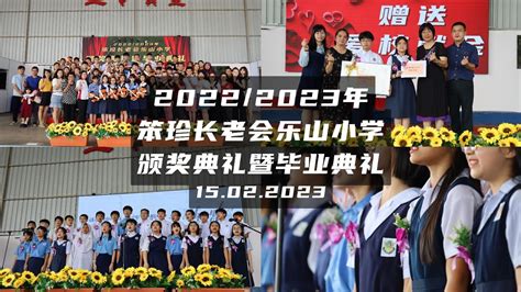 2022/2023年笨珍长老会乐山小学颁奖典礼暨第64届毕业典礼 | 15.02.2023 - YouTube