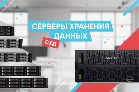 Серверы хранения данных — это надежное решение для хранения ценной ...