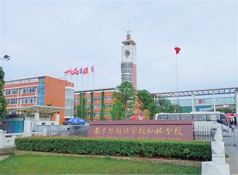 南京外国语学校仙林分校2023年报名时间