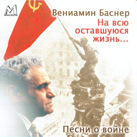 ‎Альбом «Вениамин Баснер: На всю оставшуюся жизнь. Песни о войне ...