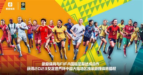 官宣！新爱体育获得2023女足世界杯中国大陆地区独家新媒体转播权
