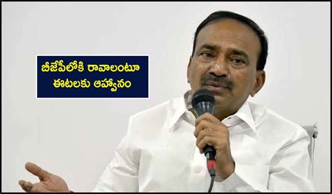 Etela Rajender : బీజేపీలోకి రావాలంటూ ఈటలకు ఆహ్వానం | bjp welcomes etela ...