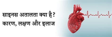साइनस अतालता क्या है? कारण, लक्षण और इलाज | Sinus Arrhythmia in Hindi