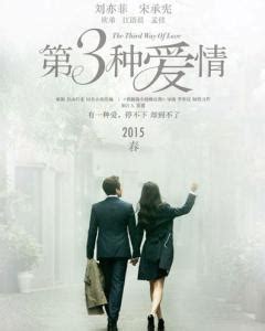 第三种爱情（2015年刘亦菲、宋承宪主演电影） - 搜狗百科