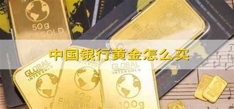 中国银行黄金怎么买 - 财梯网