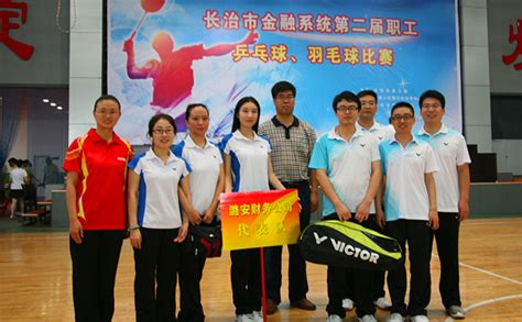 潞安财务公司参加长治市金融系统第二届职工乒乓球、羽毛球比赛