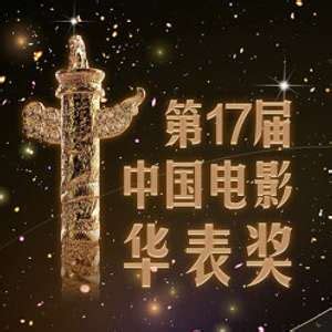 第16届中国电影华表奖获奖名单_凤凰娱乐