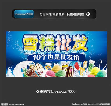 冰淇淋批发零售设计图__其他_广告设计_设计图库_昵图网nipic.com