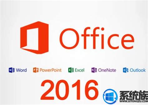 Office2016专业增强永久激活版|Office2016激活密钥专业增强版 32/64位 中文免费版下载_当下软件园
