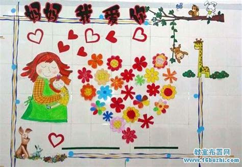 简单漂亮的三八节幼儿园墙面装扮：妈妈我爱你_教室布置网