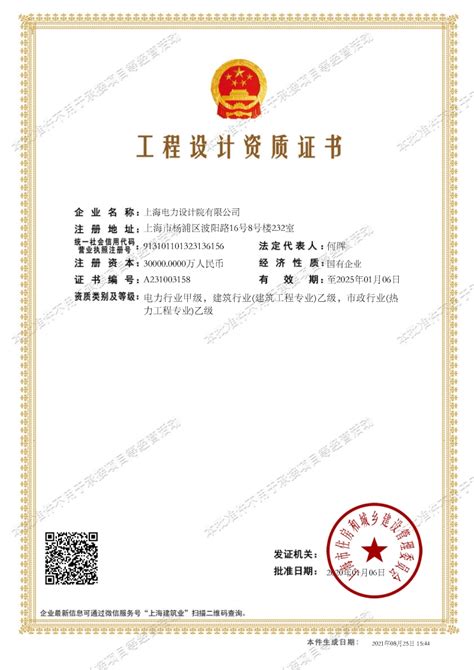 上海电力设计院有限公司 公司资质 工程设计资质证书