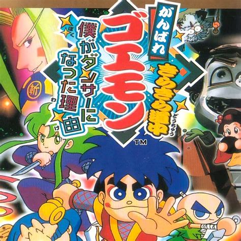 Ganbare-goemon-kirakira-douchuu-boku-ga-dancer-ni-natta-riyuu