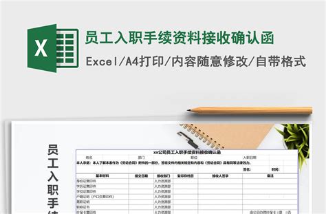 2021年员工入职手续资料接收确认函免费下载-Excel表格-工图网
