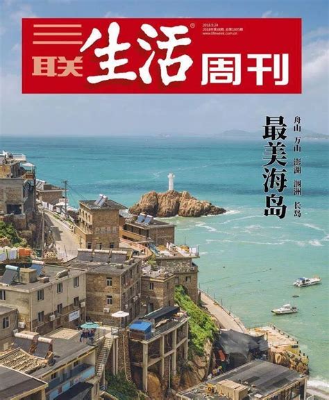 C位，舟山登上全国知名杂志！_澎湃号·政务_澎湃新闻-The Paper